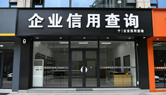 信息查询平台在企业信用管理中的发展趋势分析